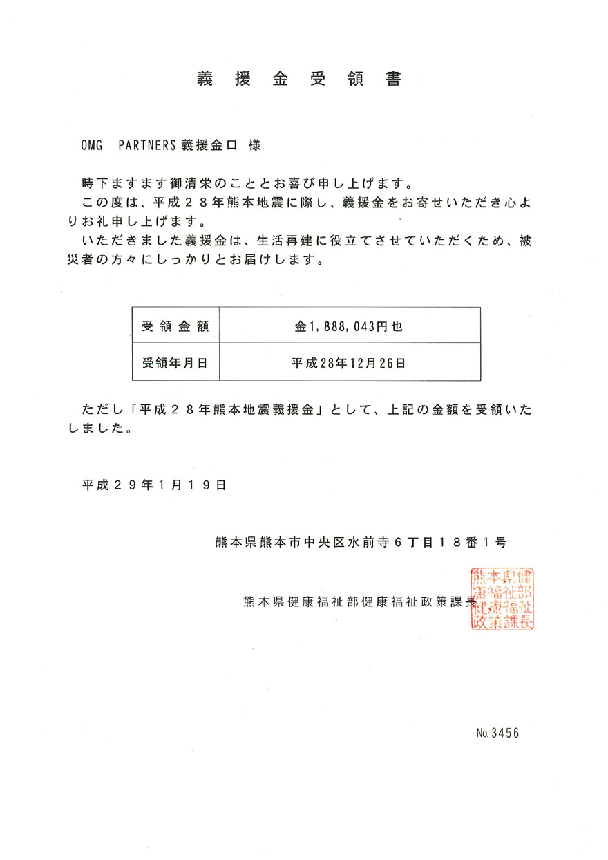 平成２８年熊本地震義援金活動まとめ