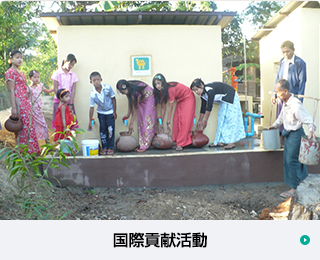 国際貢献活動