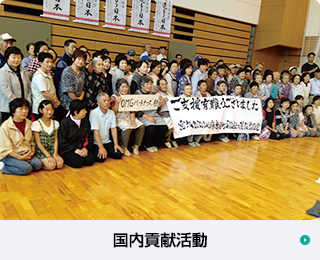 国内貢献活動