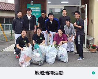 地域清掃活動