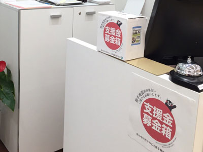 平成２８年熊本地震義援金活動