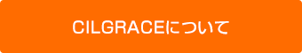 CILGRACEについて