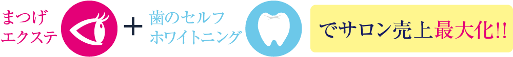 まつげエクステ+歯のセルフホワイトニングでサロン売上最大化