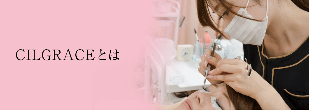 CILGRACEとは