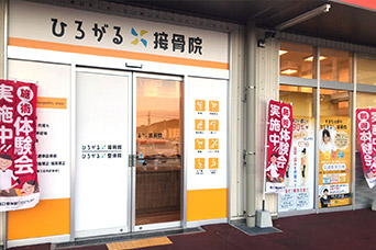 ひろがる接骨院