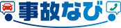事故なび