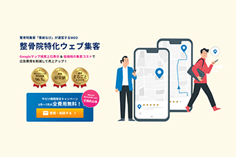 事故なび　整骨院特化MEO