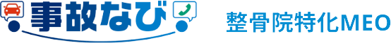 事故なびMEO