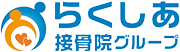らくしあ接骨院グループ