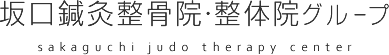 坂口鍼灸整骨院