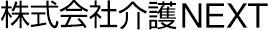 株式会社介護NEXT