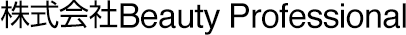 株式会社Beauty Professional