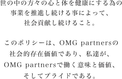 「世の中の方々の心と体を健康にする」