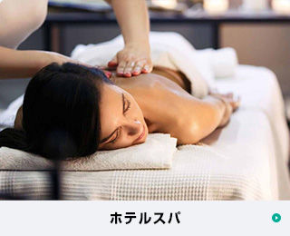 ホテルスパ