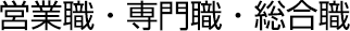 営業職・専門職・総合職