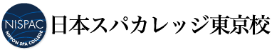 日本スパカレッジ東京校