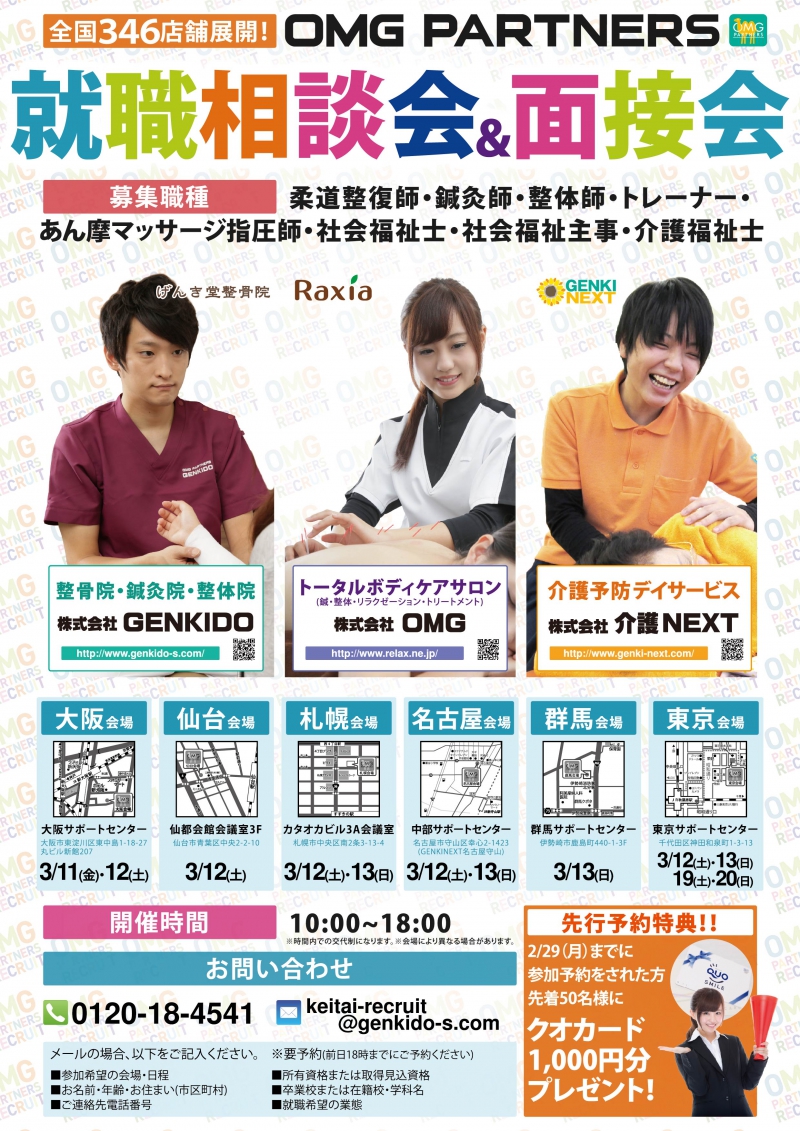 【2016年3月】全国6会場開催！ ☆OMGパートナーズ就職相談会＆面接会☆ 『予約特典クオカード1000円分プレゼント！』