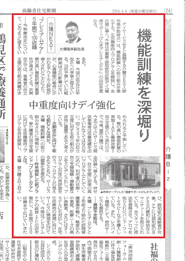 【メディア掲載情報】高齢者住宅新聞4月4日号に「健康サポートげんきPremiumCare」が紹介されました。