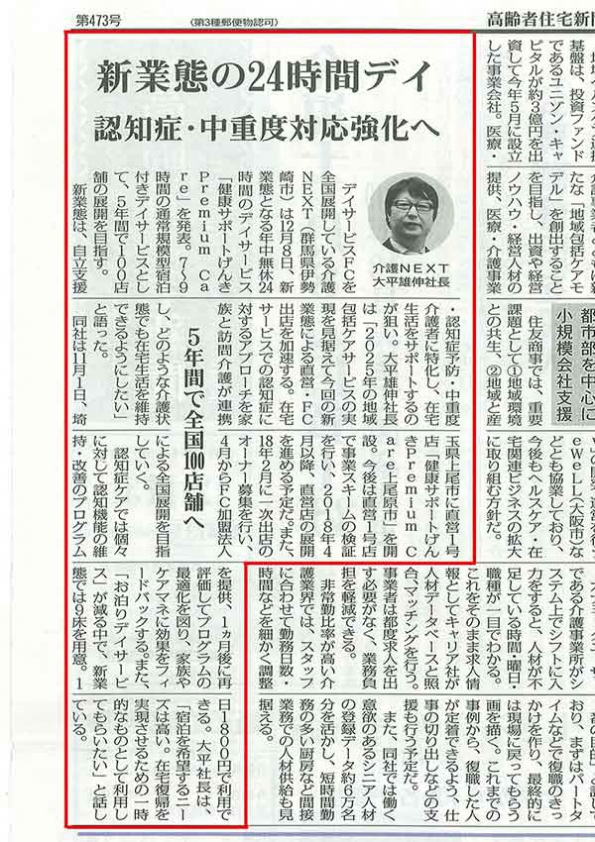 【メディア掲載情報】高齢者住宅新聞に「健康サポートげんきPremiumCare」が紹介されました。