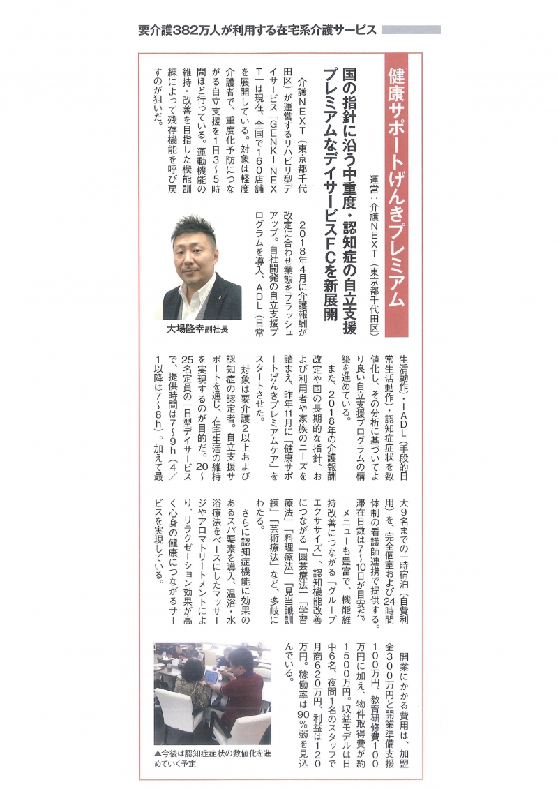 【メディア掲載情報】ビジネスチャンス2018年6月号に「健康サポートげんきPremiumCare」が紹介されました。