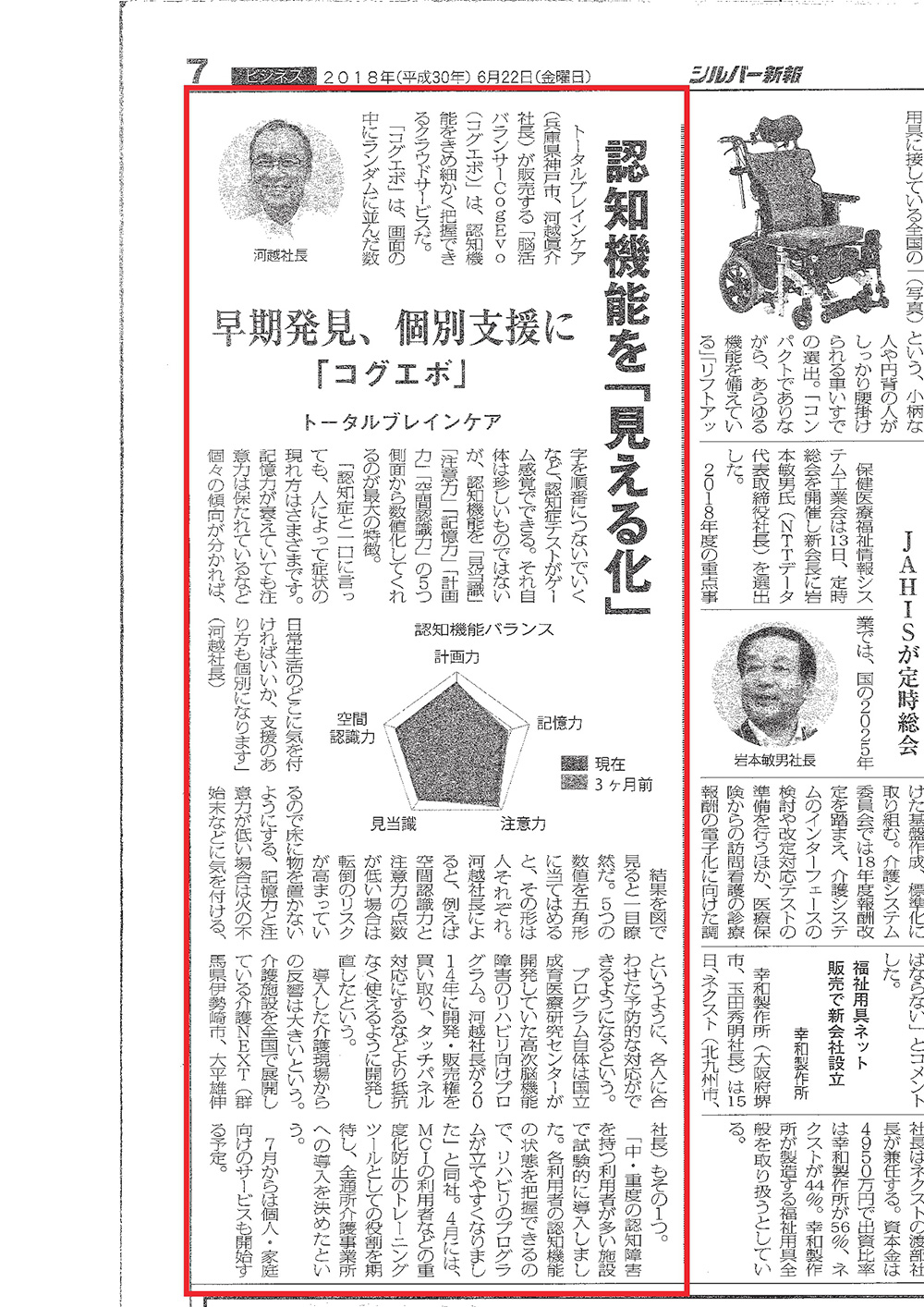 【メディア掲載情報】6月22日発刊 シルバー新報に、「脳活バランサー」に関する記事と、介護NEXTの認知症ケアに係わる記事が掲載されました。