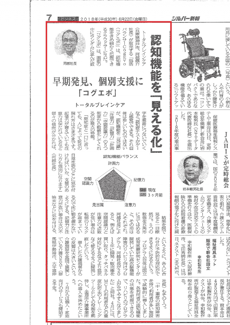 【メディア掲載情報】6月22日発刊 シルバー新報に、「脳活バランサー」に関する記事と、介護NEXTの認知症ケアに係わる記事が掲載されました。