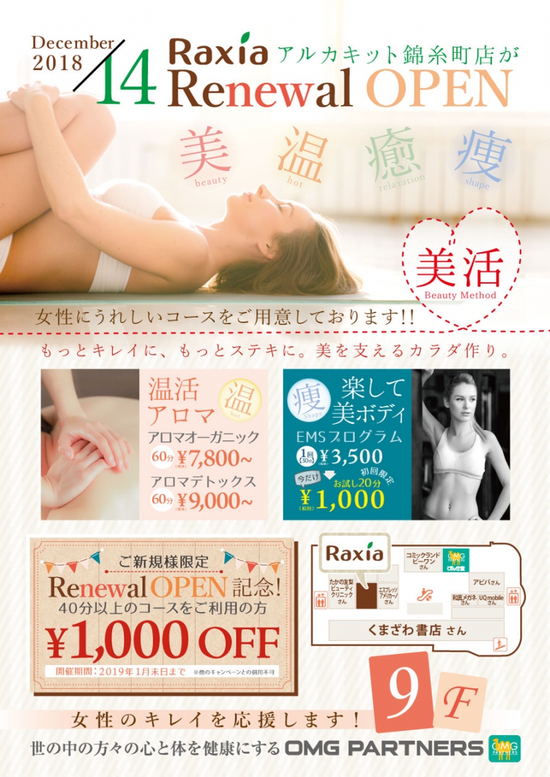 Raxiaアルカキット錦糸町がリニューアルOPEN！