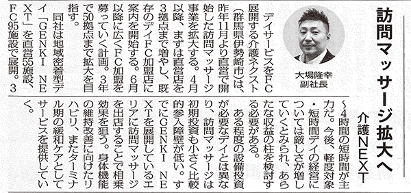 【メディア掲載情報】3月13日発行 高齢者住宅新聞に新規事業 訪問マッサージに関する記事が掲載されました。