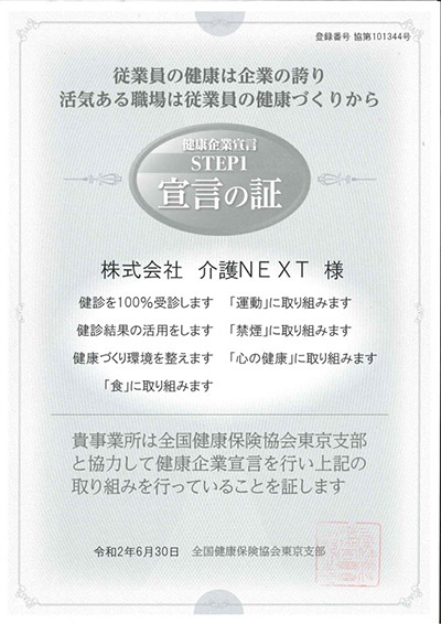 健康企業宣言 STEP1「宣言の証」取得のお知らせ