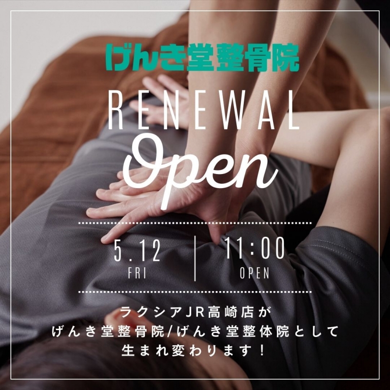 Raxia JR高崎駅店が「げんき堂整骨院/げんき堂整体院」として新しく生まれ変わります