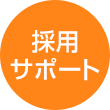 採用サポート