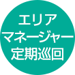 エリアマネージャー定期巡回