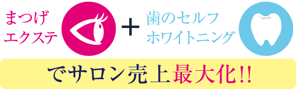 まつげエクステ+歯のセルフホワイトニングでサロン売上最大化