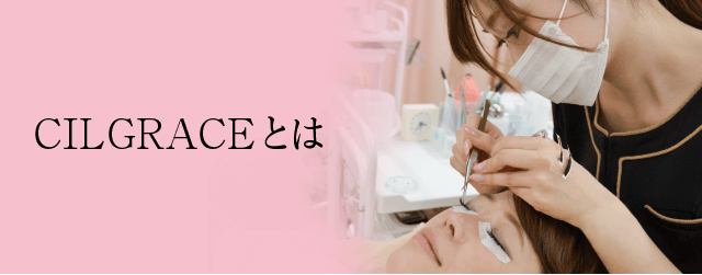 CILGRACEとは