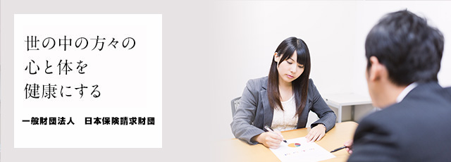 一般財団法人日本保険請求財団