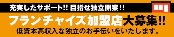フランチャイズ募集